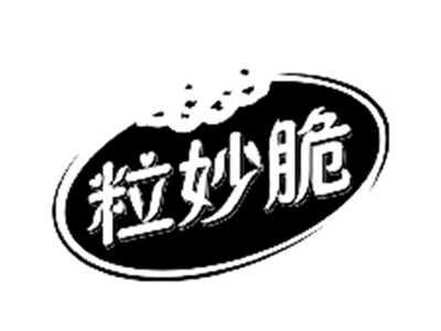 粒妙脆