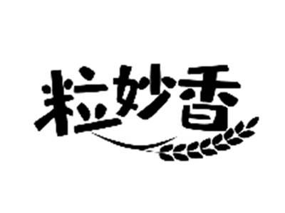 粒妙香