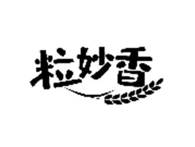 粒妙香