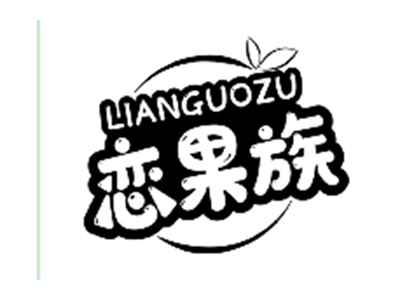恋果族