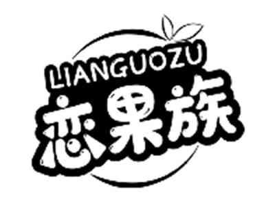 恋果族