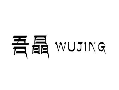 吾晶