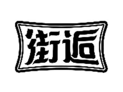 街逅