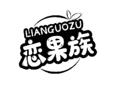 恋果族