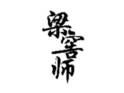 梁窖师