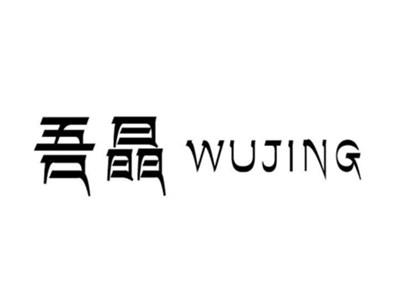 吾晶