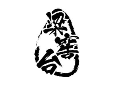 梁窖台
