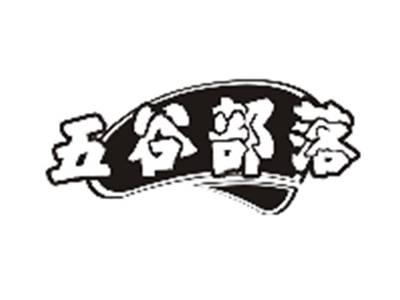 五谷部落