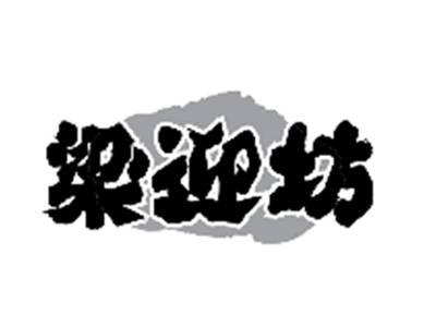 梁迎坊