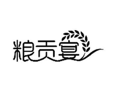 粮贡宴