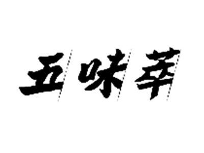 五味萃