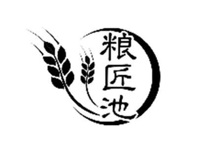 粮匠池