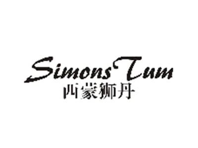 西蒙狮丹