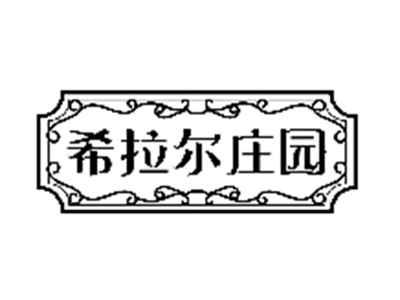 希拉尔庄园