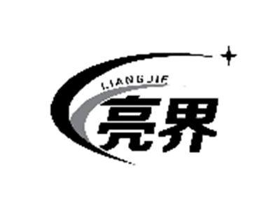 亮界