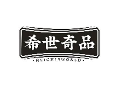 希世奇品