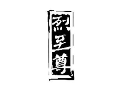 烈至尊
