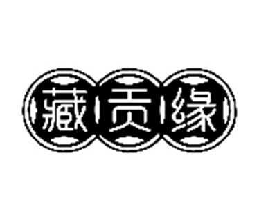 藏贡缘