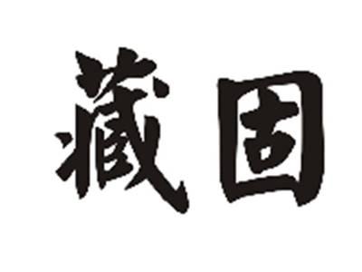 藏固