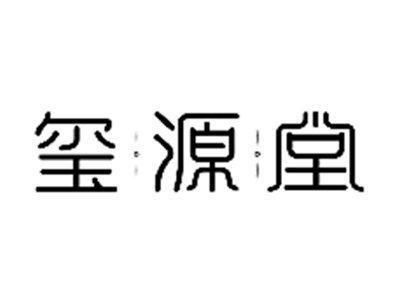 玺源堂