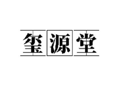 玺源堂