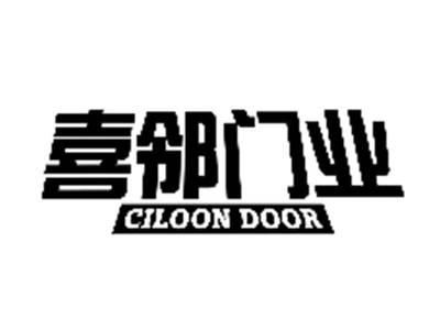 喜邻门业