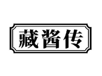 藏酱传