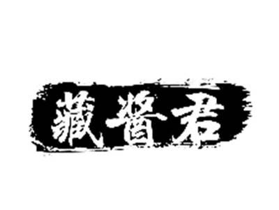 藏酱君