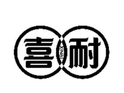 喜耐