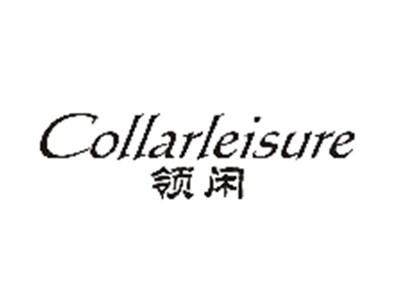 领闲