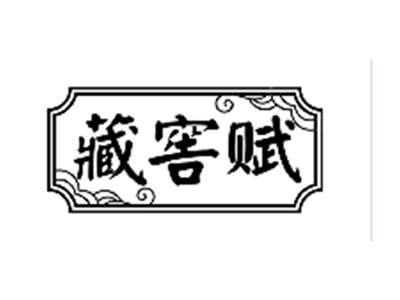 藏窖赋