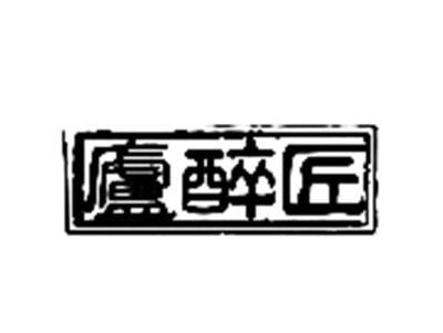 卢醉匠
