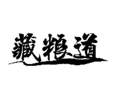 藏粮道