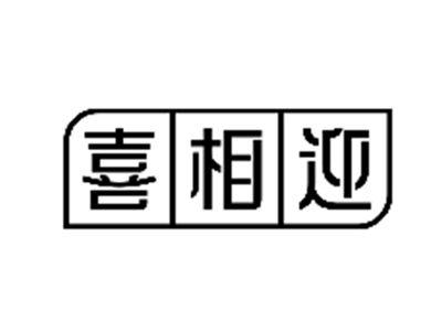 喜相迎