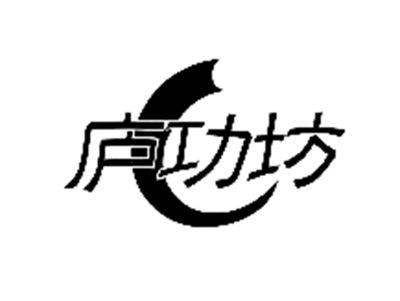 庐功坊