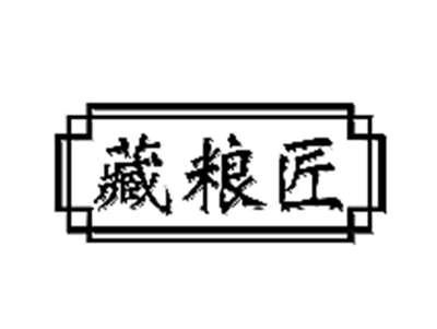 藏粮匠