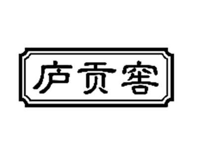 庐贡窖