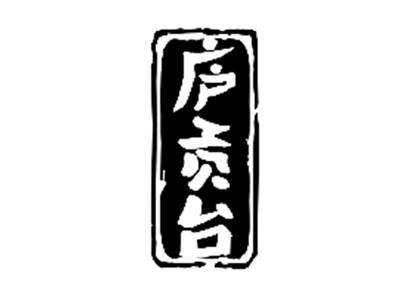 庐贡台