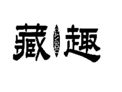 藏趣
