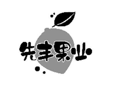 先丰果业