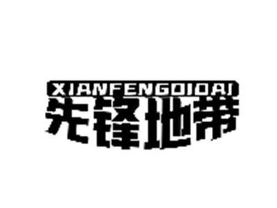 先锋地带