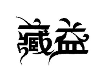 藏益