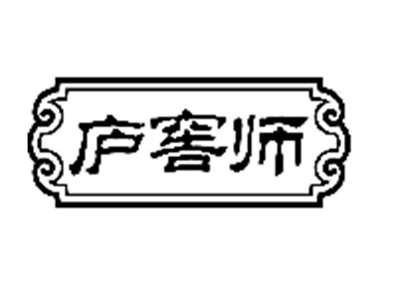 庐窖师