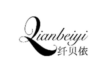 纤贝依
