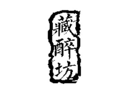 藏醉坊
