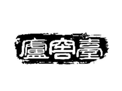 庐窖台