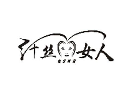 纤丝女人