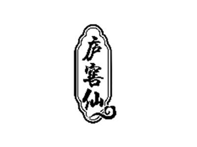 庐窖仙