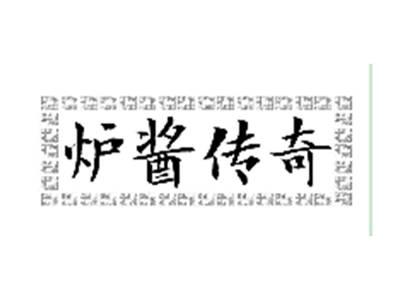炉酱传奇
