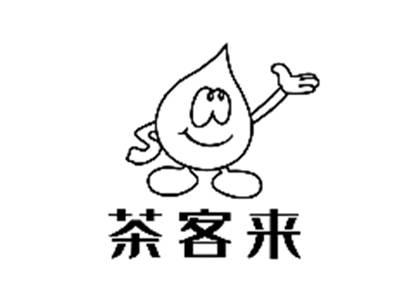 茶客来